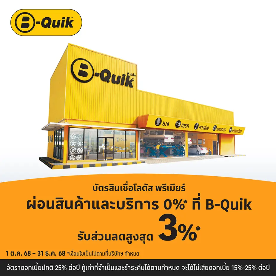 ผ่อนสินค้าและบริการ 0%25* ที่ B-Quik