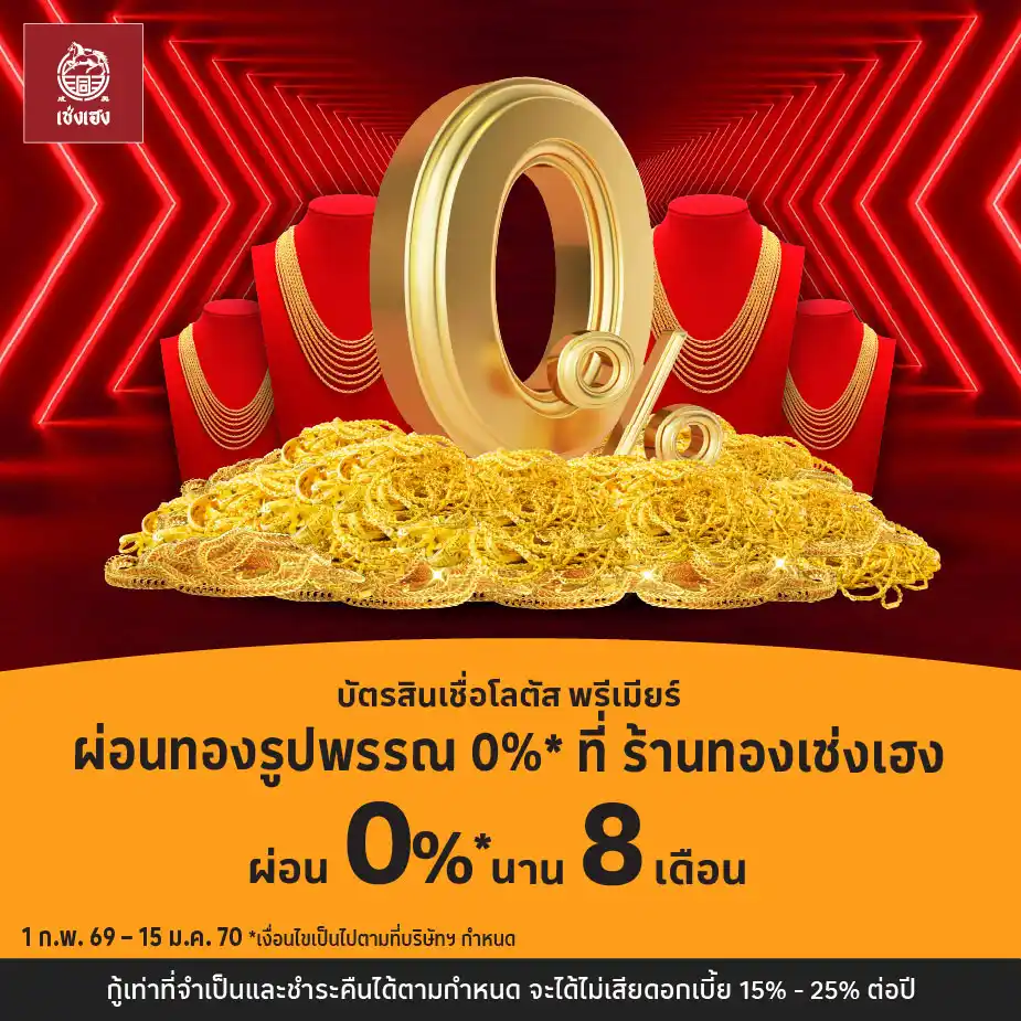 ผ่อนทองรูปพรรณ 0%25*ที่ ร้านทองเซ่งเฮง