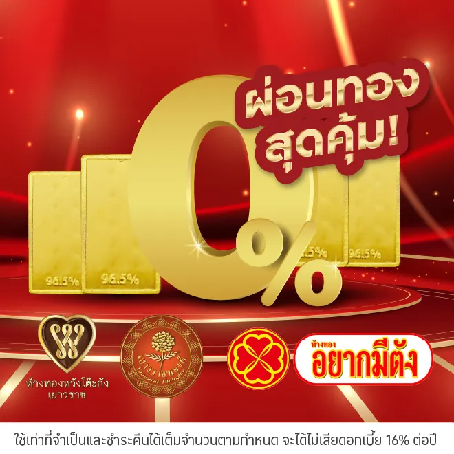 ผ่อนทองแท่ง 0%* ที่ ห้างทองหวังโต๊ะกัง
