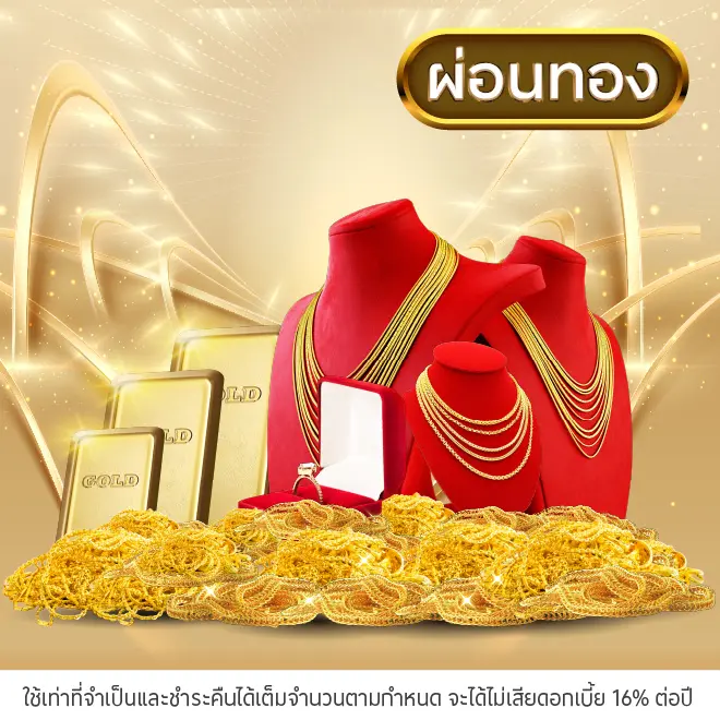 ผ่อนทองตลอดเดือนกันยา รับโลตัสมันนี่คอยน์สูงสุด 900 คอยน์*