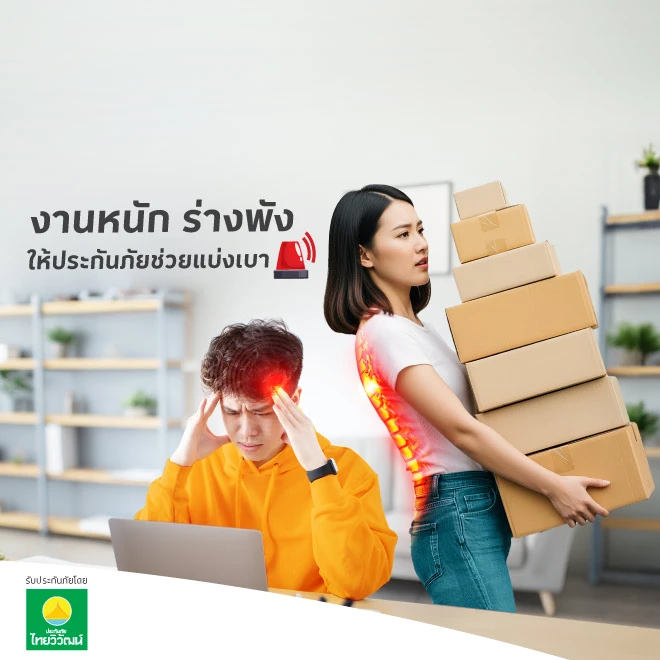 ประกันภัยสุขภาพ แผน เวิร์ค ไลฟ์ หายห่วง