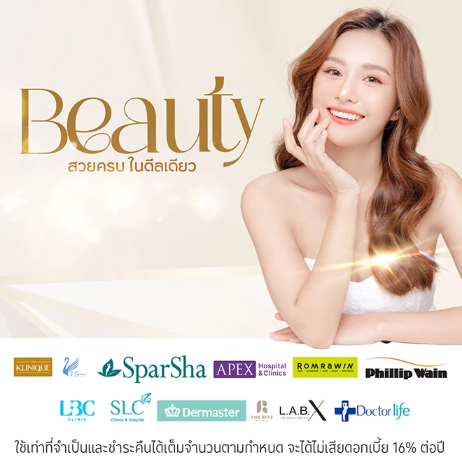 ผ่อนคอร์สความงาม 0%* ที่สถานเสริมความงาม