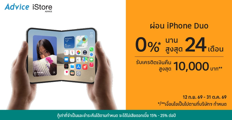 ผ่อน iPhone Duo 0%25* ที่ Advice, iStore Advice
