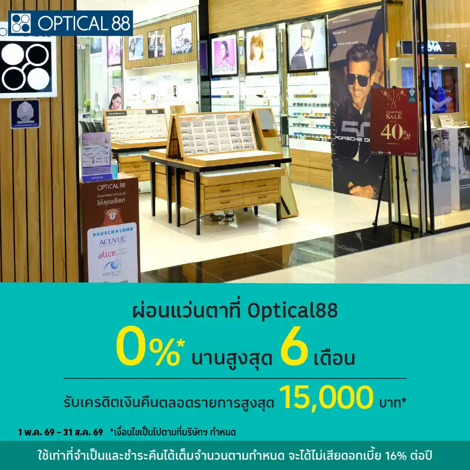 ผ่อนแว่นตา 0%25* ที่ Optical88