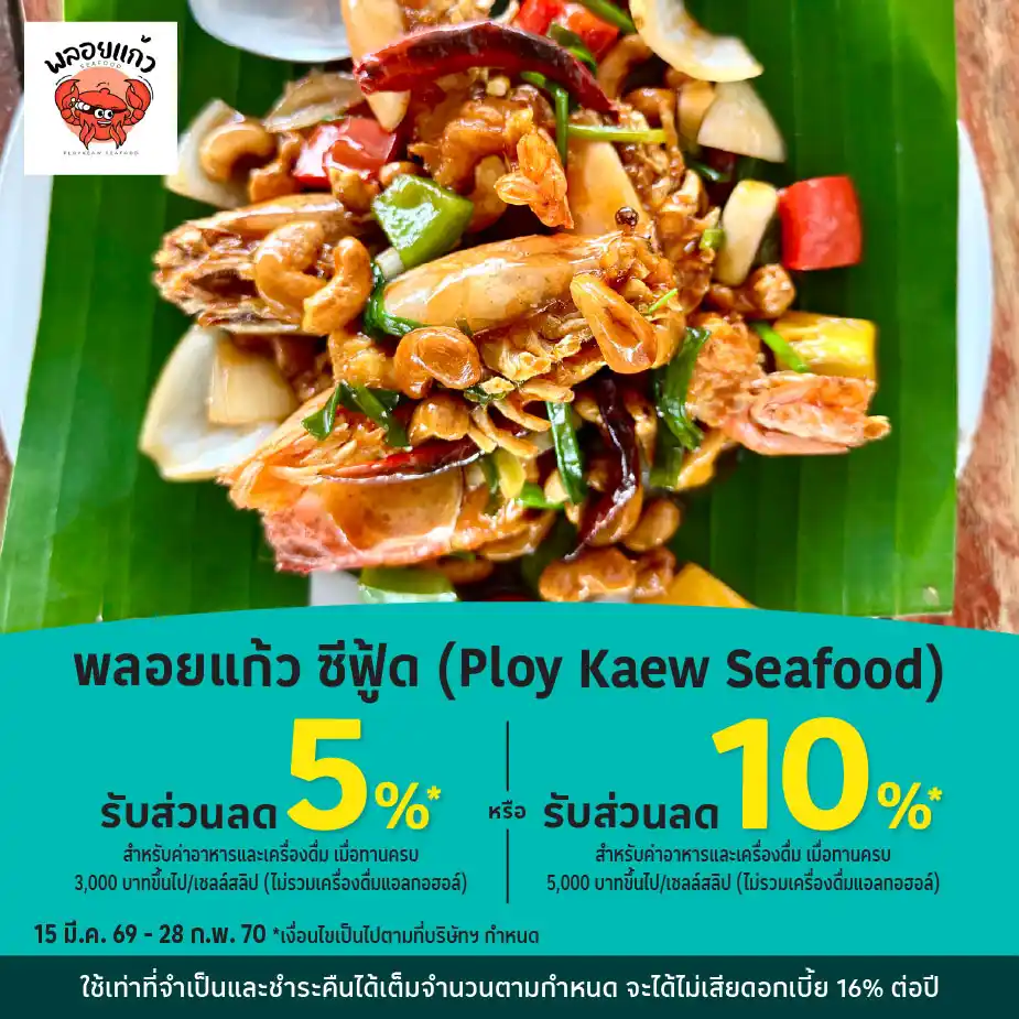 พลอยแก้ว ซีฟู้ด (Ploy Kaew Seafood) รับส่วนลด 5%25*
