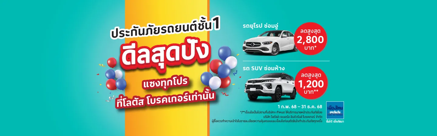 ประกันภัยรถยนต์ชั้น 1 รับบัตรของขวัญโลตัส