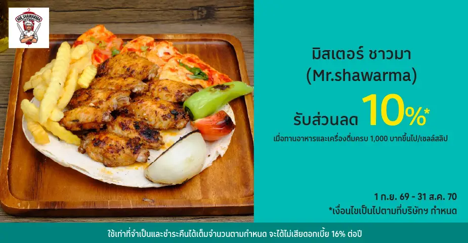มิสเตอร์ ชาวมา (Mr.shawarma) รับส่วนลด 10%25* ด้วยบัตรเครดิตโลตัส