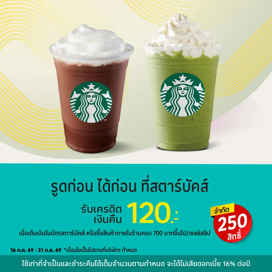 รูดก่อน ได้ก่อน ที่สตาร์บัคส์