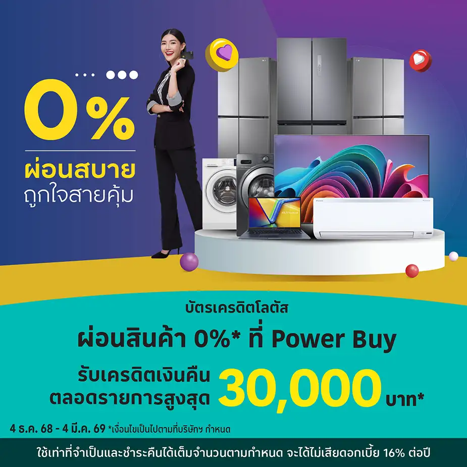 ผ่อนสินค้า 0%25* ที่ Power Buy