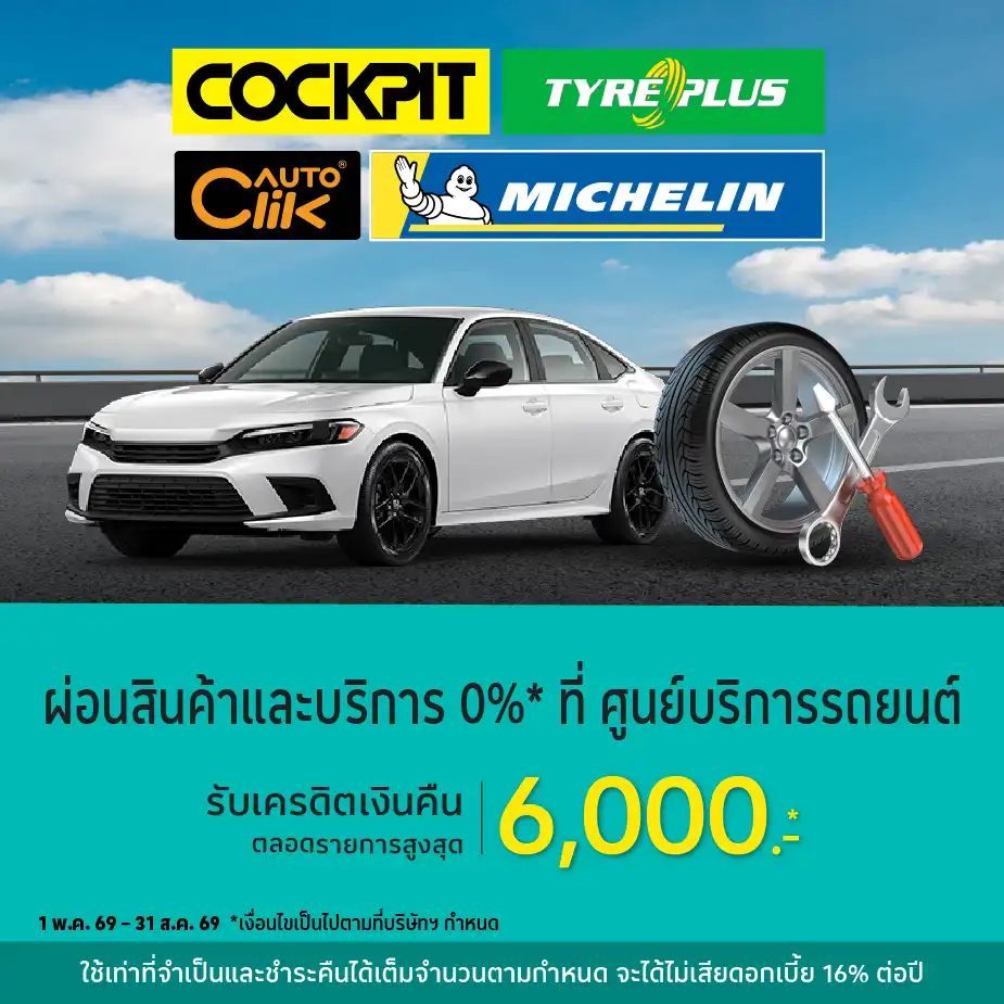 ผ่อนสินค้าและบริการ 0%25* ที่ศูนย์บริการรถยนต์