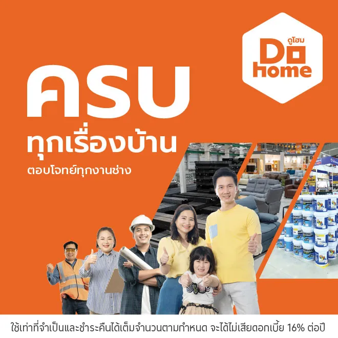 ผ่อนสินค้าตกแต่งบ้าน 0%* ที่ Dohome