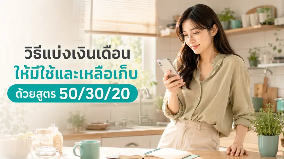 อธิบายสูตร 50/30/20 แบบเข้าใจง่าย พร้อมวิธีปรับให้เข้ากับชีวิตจริง