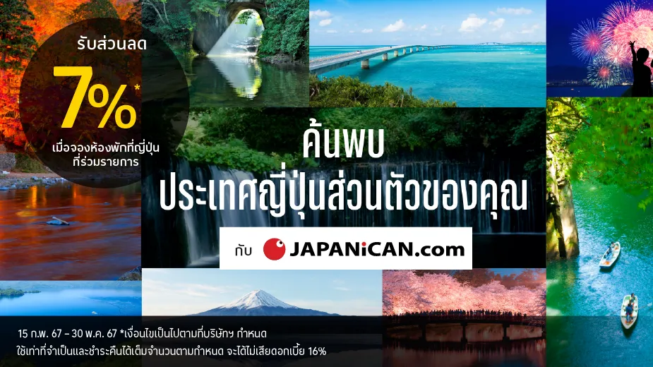เที่ยวญี่ปุ่นกับ JAPANICAN รับส่วนลด 7%25*