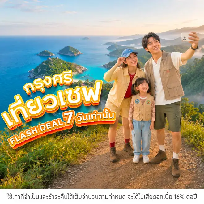 กรุงศรี เที่ยวเซฟ Flash Deal 7 วันเท่านั้น