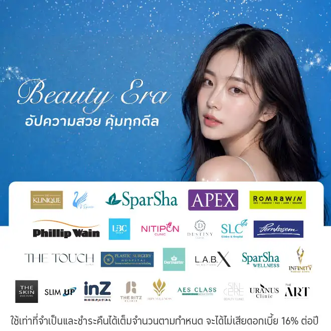 ผ่อนคอร์สความงาม 0% ที่สถานเสริมความงาม
