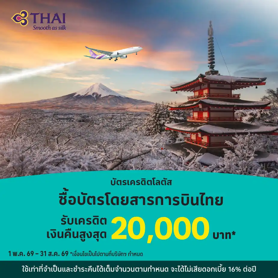 จองตั๋วเครื่องบิน กับ การบินไทย