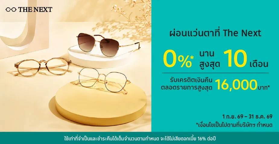 ผ่อนแว่นตา 0%25* ที่ The Next
