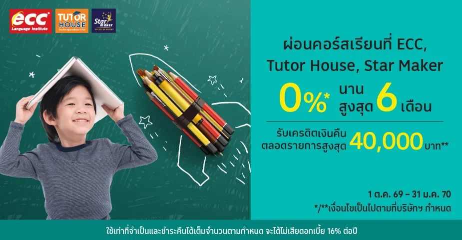 ECC / Tutor House / Star Maker ผ่อนคอร์สเรียน 0%25