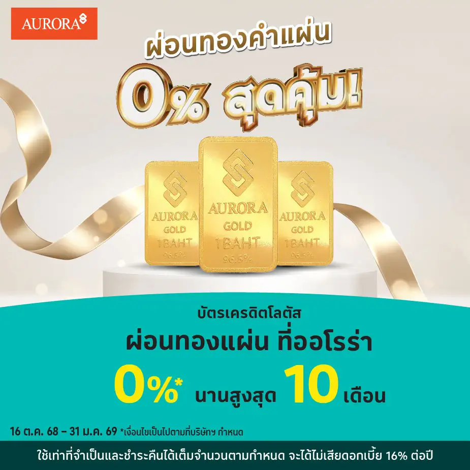 ผ่อนทองแผ่น 0%25* ที่ออโรร่า