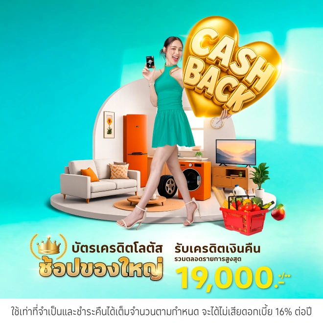 บัตรเครดิตโลตัส ช้อปของใหญ่ รับเครดิตเงินคืน