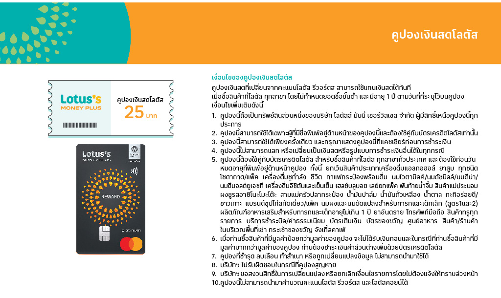 คู่มือการใช้บัตรเครดิตโลตัส แพลทินัม รีวอร์ด
