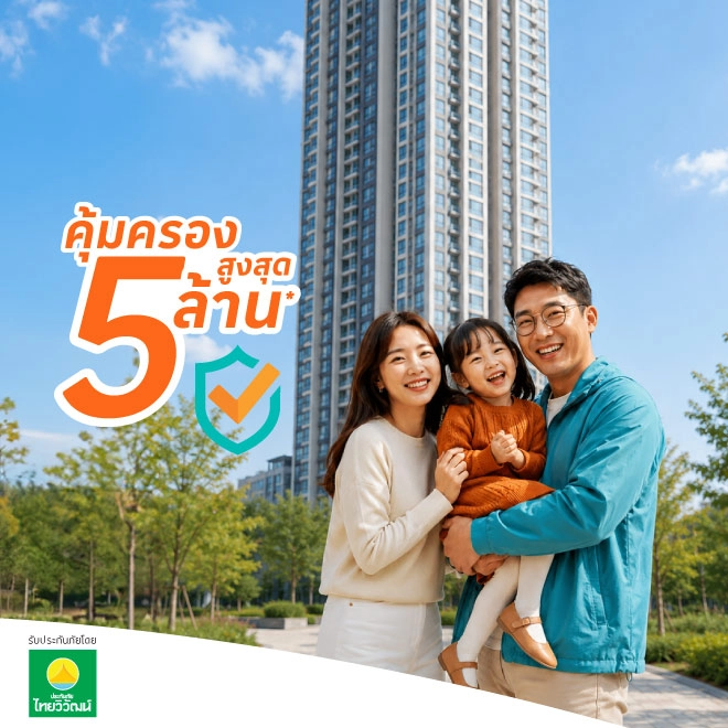 คุ้มครองสำหรับอยู่อาศัย และทรัพย์สินภายใน