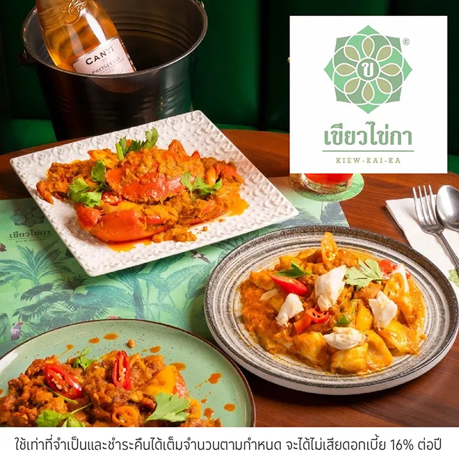 เขียวไข่กา (Keaw Kai Ka)  รับส่วนลด 10%*