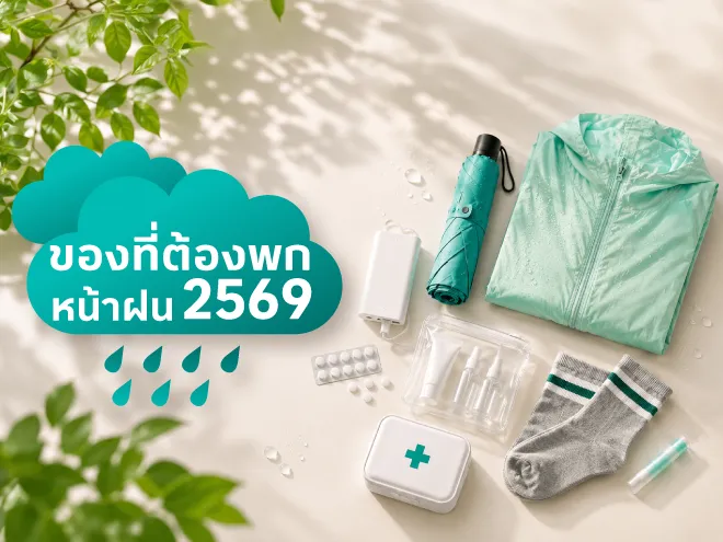ของที่ต้องพกหน้าฝน 2569 เตรียมตัวให้พร้อมก่อนออกจากบ้าน