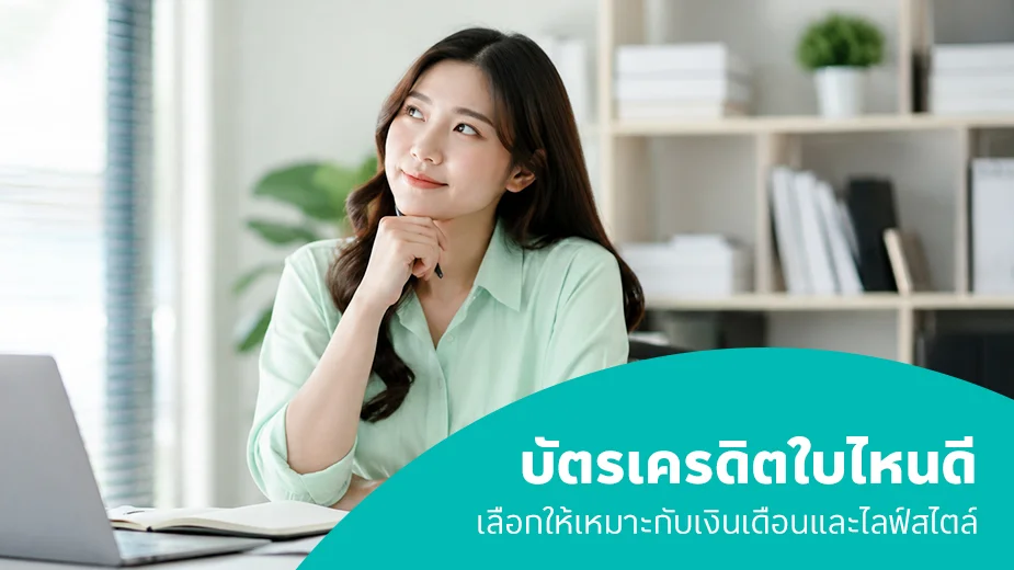 บัตรเครดิตใบไหนดี 2569 เลือกให้เหมาะกับเงินเดือนและไลฟ์สไตล์