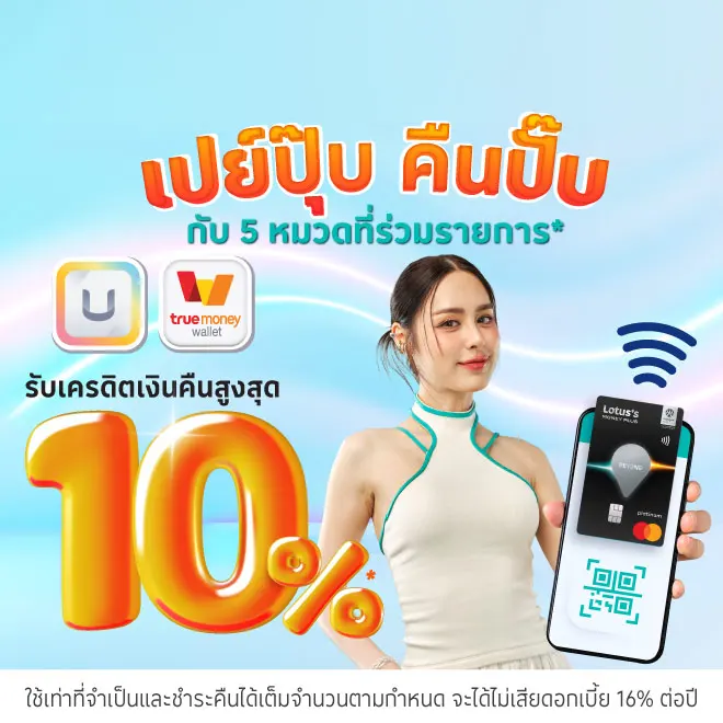บัตรเครดิตโลตัส ใช้จ่ายผ่าน 3 ช่องทาง สะดวก ง่าย ได้เครดิตเงินคืน