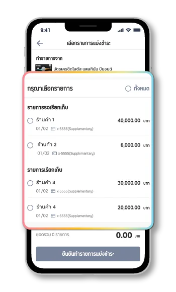 3. เลือกรายการที่ต้องการแบ่งชำระ
