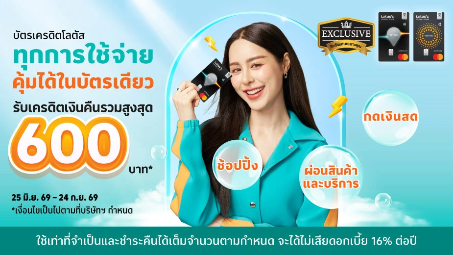 คุ้มได้ ในบัตรเดียว รับเครดิตเงินคืนรวมสูงสุด 600 บาท*