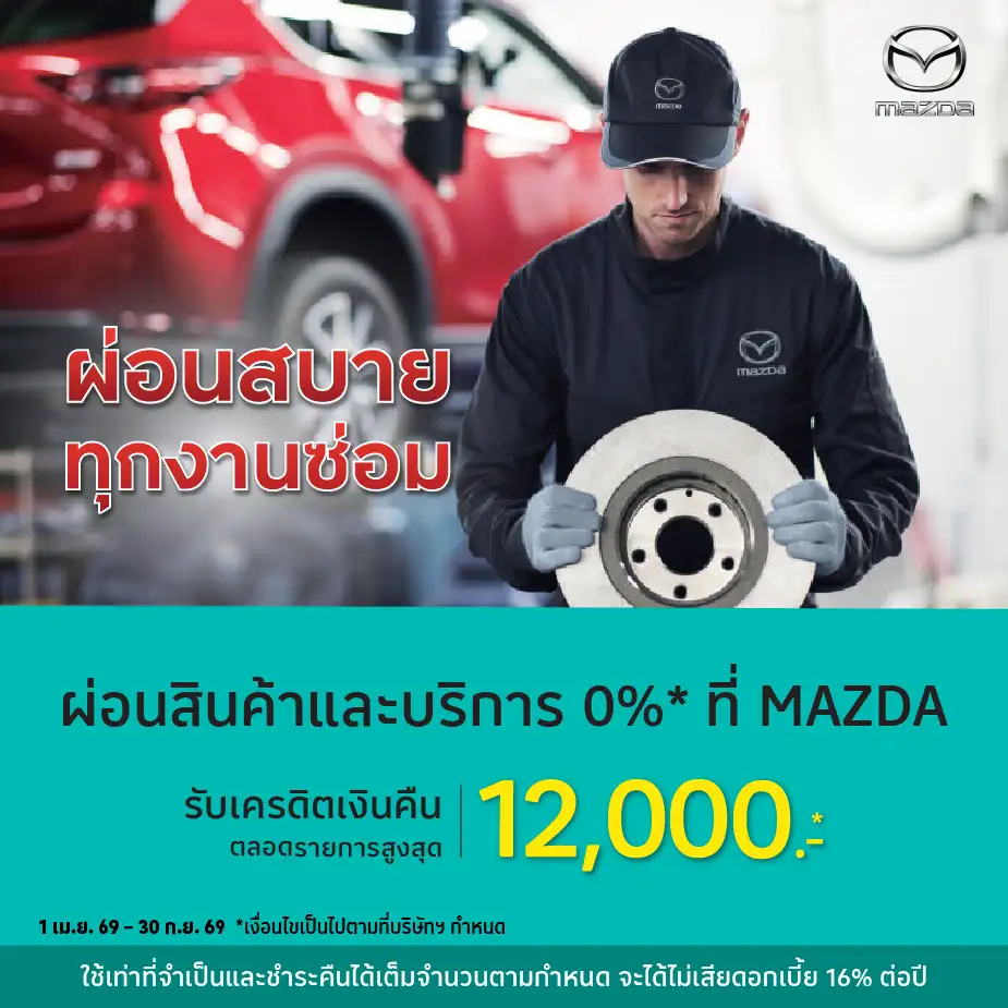 ผ่อนสินค้าและบริการ 0%25* ที่ MAZDA