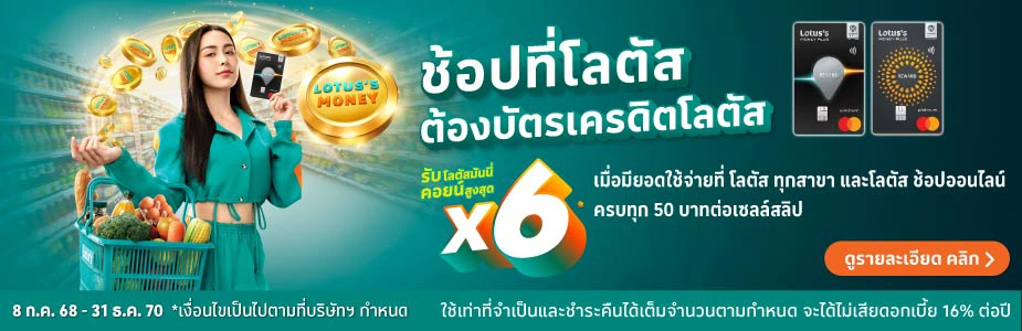 โลตัสมันนี่คอยน์