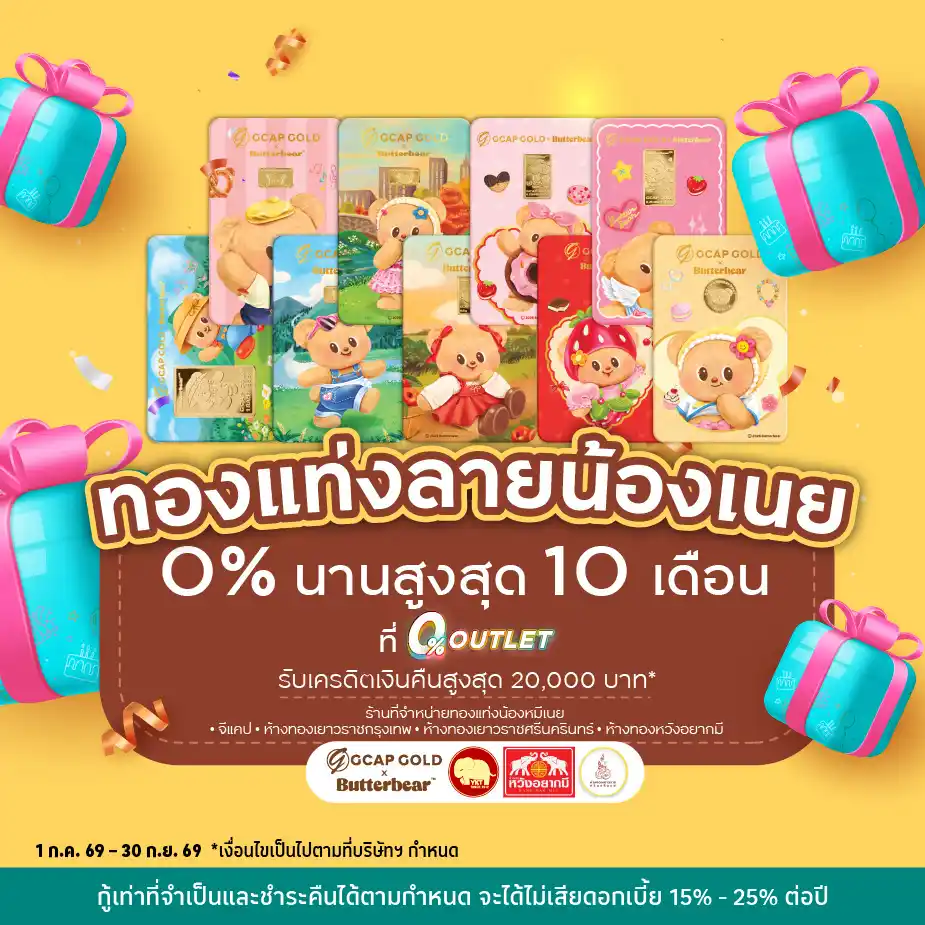 ผ่อนทองแท่งลายน้องเนยที่ 0%25OUTLET บน UCHOOSE
