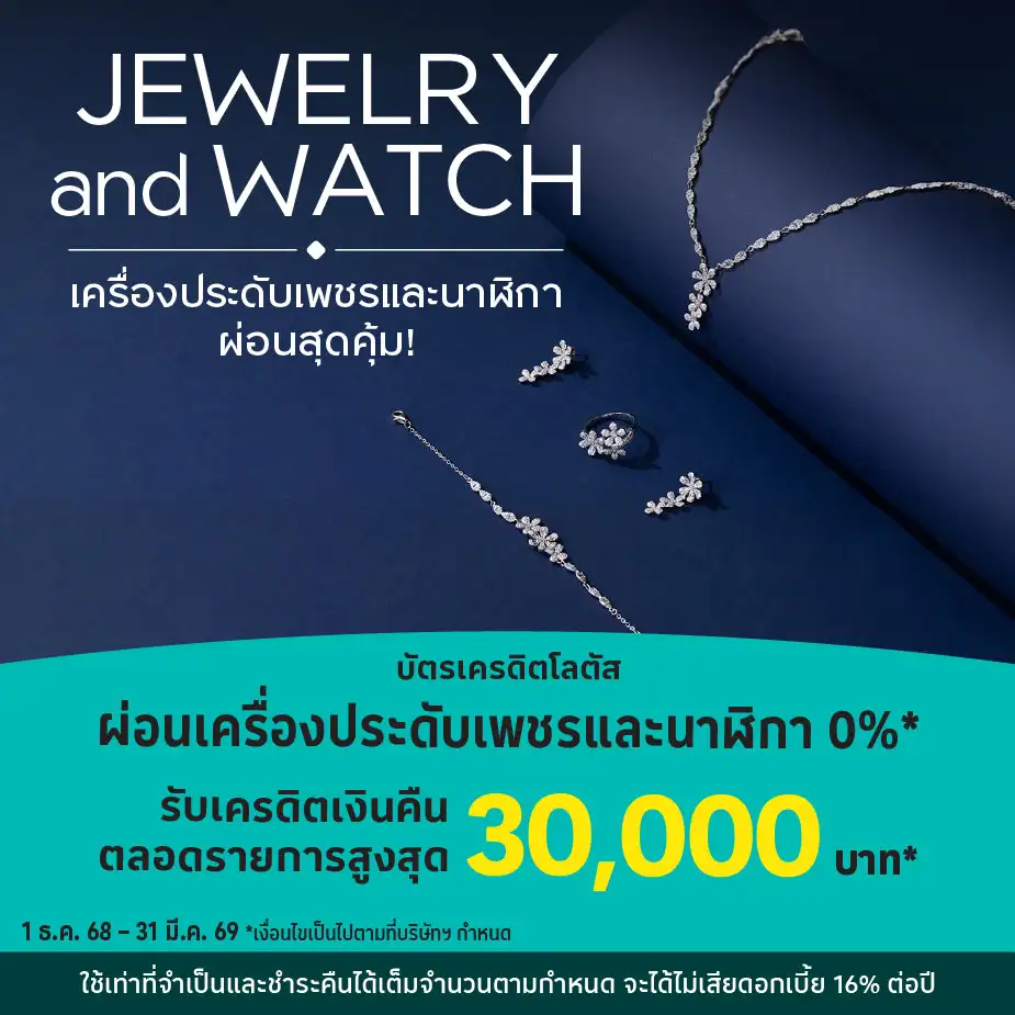 ผ่อนเครื่องประดับและนาฬิกา 0%25* ที่ร้านค้าที่ร่วมรายการ