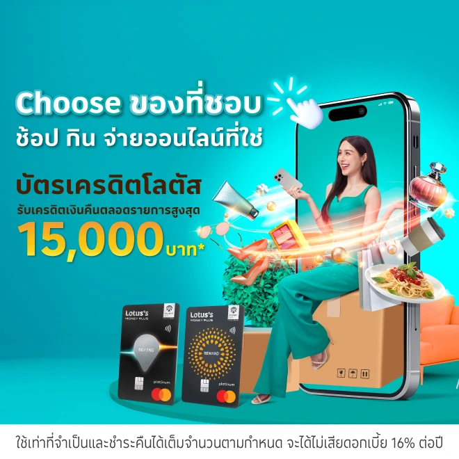 ช้อปออนไลน์ สั่งอาหาร รับเครดิตเงินคืน