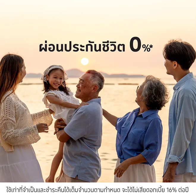 ผ่อนประกันชีวิต0%*ที่บริษัทประกันที่ร่วมรายการ