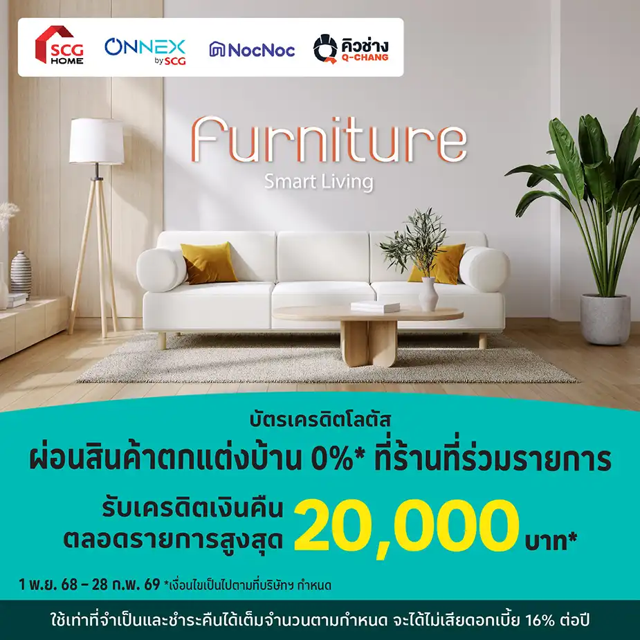 ผ่อนสินค้าตกแต่งบ้าน 0%25* ที่ร้านที่ร่วมรายการ