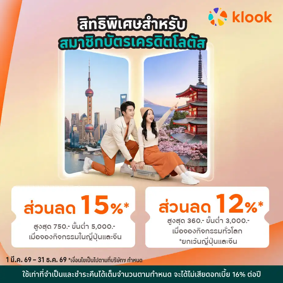 รับโค้ดส่วนลดสูงสุด 15%25* กับ Klook