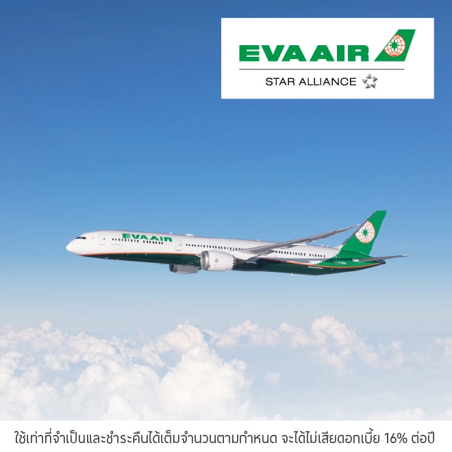 ซื้อบัตรโดยสารสายการบิน EVA AIR