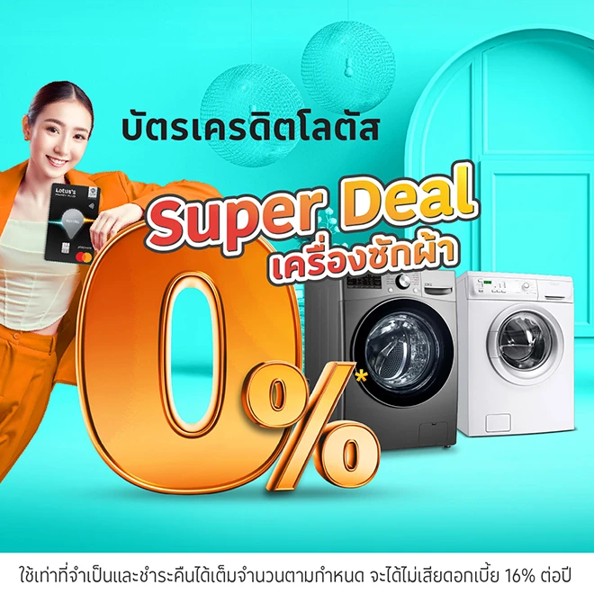 ผ่อนเครื่องใช้ไฟฟ้าที่โลตัสผ่านบัตรเครดิตโลตัสและบัตรสินเชื่อโลตัส พรีเมียร์ | Lotus's