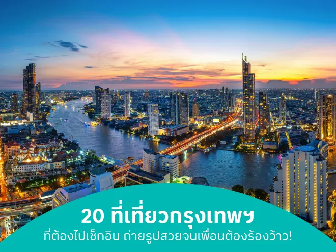 20 ที่เที่ยวกรุงเทพฯ อัปเดตคู่มือตะลุยมหานครสุดฮิตที่ไม่ควรพลาด