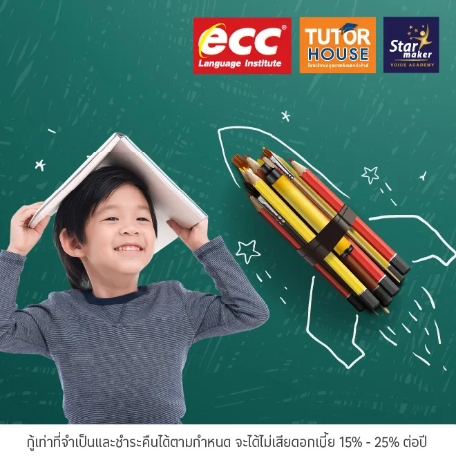 ECC / Tutor House / Star Maker ผ่อนคอร์สเรียน 0%*
