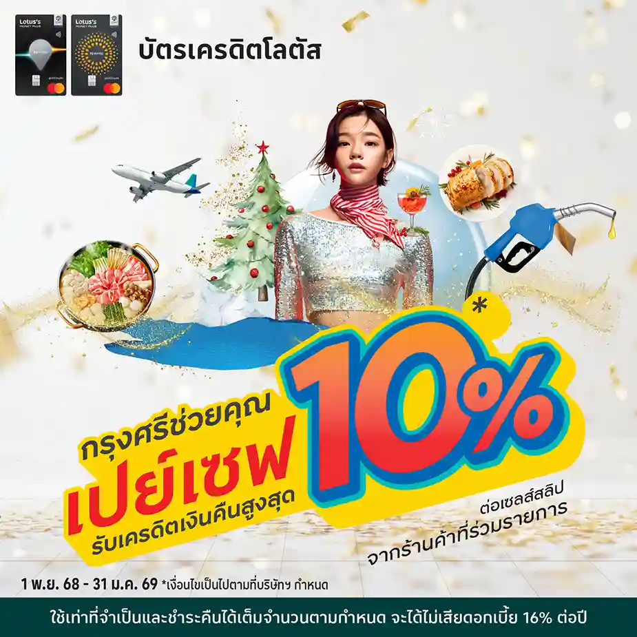 กรุงศรีช่วยคุณเปย์เซฟ