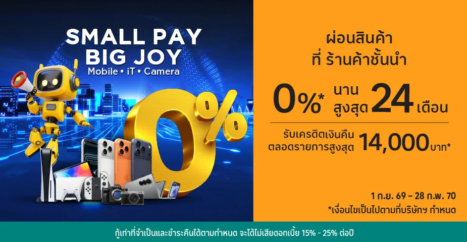 ผ่อนสมาร์ทโฟน คอมพิวเตอร์และกล้องถ่ายรูป ผ่อน 0%25*