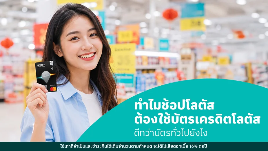 ทำไมช้อปโลตัสต้องใช้บัตรเครดิตโลตัส