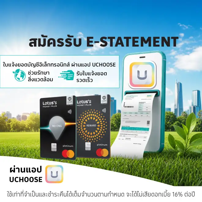 สมัคร e-statement บัตรเครดิตโลตัส สะดวก รวดเร็ว ปลอดภัย