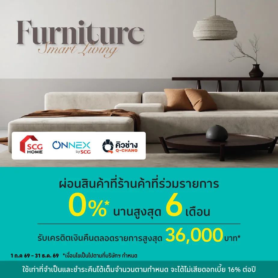 ผ่อนสินค้าตกแต่งบ้าน 0%25* ที่ร้านที่ร่วมรายการ