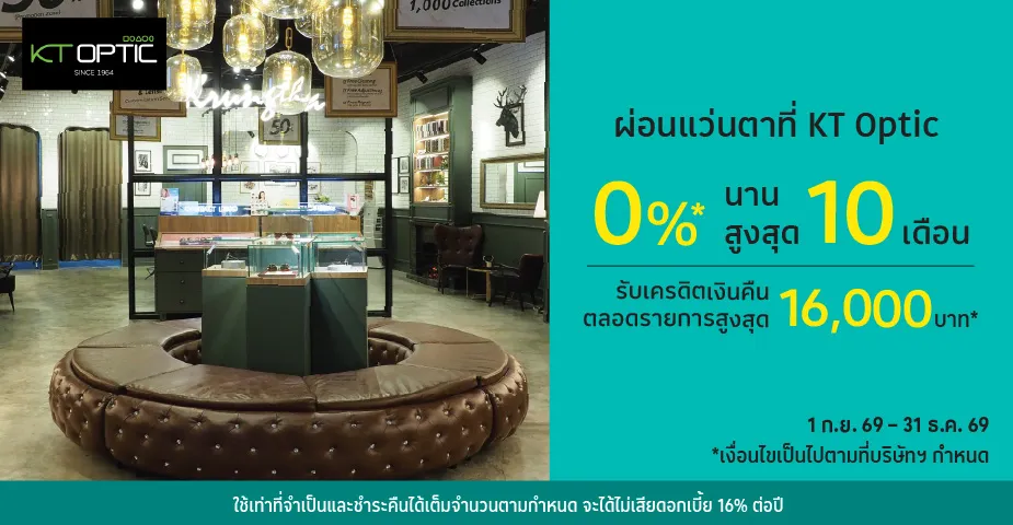 ผ่อนแว่นตา 0%25* ที่ KT Optic